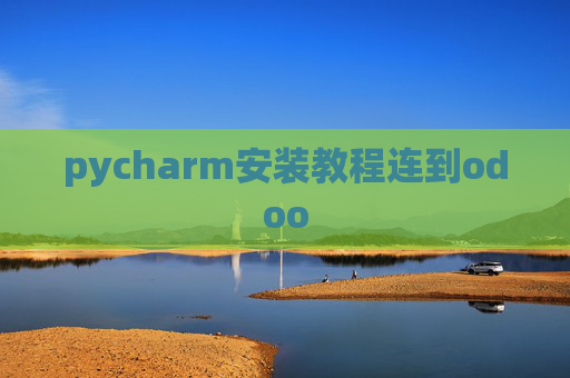 pycharm安装教程连到odoo pycharm安装教程连到odoo