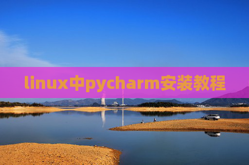 linux中pycharm安装教程